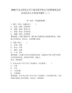 2026年北京師范大學寧德實驗學校公開招聘緊缺急需及高層次人才的備考題庫（二）（含答案詳解）
