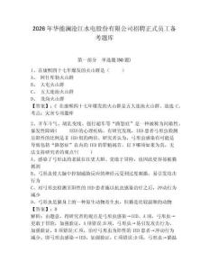 2026年華能瀾滄江水電股份有限公司招聘正式員工備考題庫及參考答案詳解一套