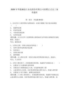 2026年華能瀾滄江水電股份有限公司招聘正式員工備考題庫及答案詳解（新）