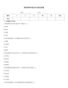 咽后脓肿中医治疗试卷及答案