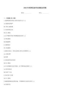 2025年殯葬實踐考試真題及答案