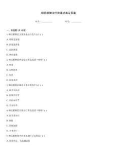 咽后脓肿治疗效果试卷及答案