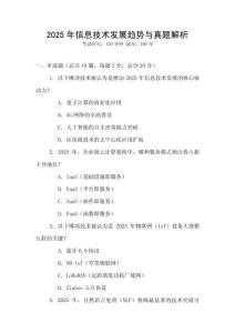 2025年信息技術發展趨勢與真題解析