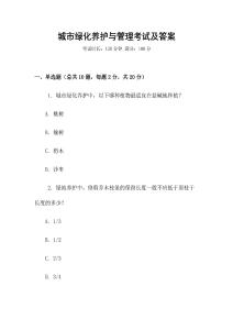 城市绿化养护与管理考试及答案