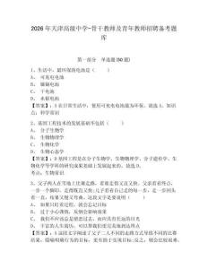 2026年天津高級中學-骨干教師及青年教師招聘備考題庫及參考答案詳解1套
