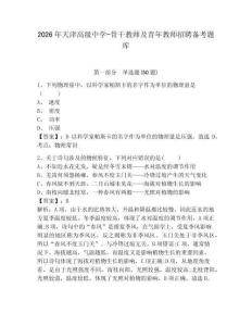 2026年天津高級中學-骨干教師及青年教師招聘備考題庫及完整答案詳解