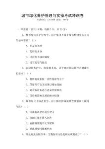 城市绿化养护管理与实操考试冲刺卷