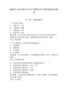 2026年天津高級中學-骨干教師及青年教師招聘備考題庫附答案詳解