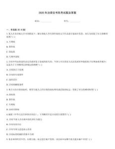 2025年法律文書形考試題及答案