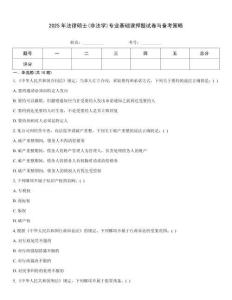 2025年法律碩士(非法學(xué))專業(yè)基礎(chǔ)課押題試卷與備考策略