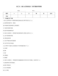 哈工大《嵌入式系統(tǒng)設(shè)計(jì)》復(fù)習(xí)題參考答案