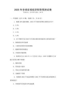 2025年全球宏觀經濟形勢預測試卷