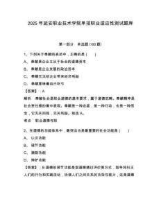 2025年延安職業技術學院單招職業適應性測試題庫含答案詳解