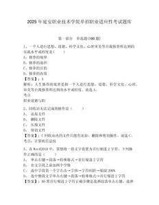2025年延安職業技術學院單招職業適應性考試題庫及參考答案詳解一套