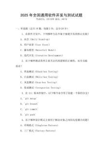 2025年全國通用軟件開發(fā)與測試試題
