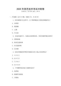 2025年园艺技术考试冲刺卷