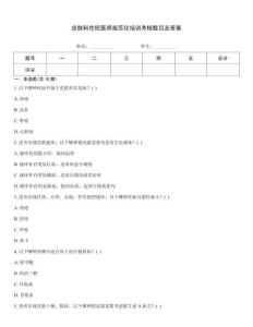 皮膚科住院醫師規范化培訓考核題目及答案