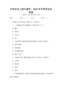 中國歷史人物與事件：2025年冬季考試及答案