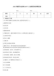 2025年翻譯專業資格(CATTI)三級筆譯考前押題試卷