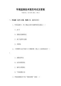 環境監測技術規范考試及答案