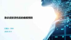 急診皮膚燙傷后的瘢痕預防