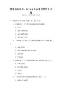 環境監測技術，2025年專業課程學習及試題