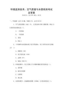 環境監測技術：空氣質量與水質檢測考試及答案