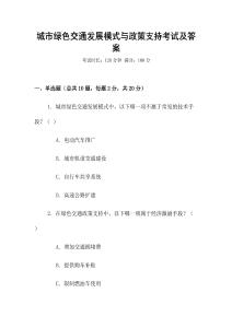 城市綠色交通發展模式與政策支持考試及答案