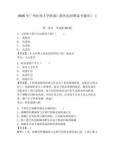 2026年廣州醫科大學附屬口腔醫院招聘備考題庫(一)及一套參考答案詳解