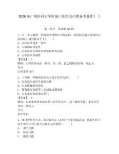 2026年廣州醫科大學附屬口腔醫院招聘備考題庫(一)及一套完整答案詳解