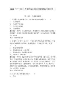 2026年廣州醫科大學附屬口腔醫院招聘備考題庫(一)及一套答案詳解