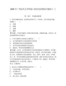 2026年廣州醫科大學附屬口腔醫院招聘備考題庫(一)有答案詳解