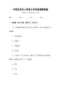 中國(guó)歷史名人傳世之作閱讀理解真題
