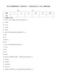 四川大學(xué)智慧樹(shù)知到“漢語(yǔ)言文學(xué)”《中國(guó)古代文學(xué)(上)1542》網(wǎng)課測(cè)試題