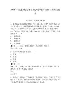 2025年開封文化藝術職業學院單招職業傾向性測試題庫及完整答案詳解1套