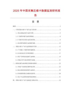 2025年中國采集壓縮卡數(shù)據(jù)監(jiān)測研究報(bào)告
