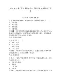 2025年開封文化藝術(shù)職業(yè)學(xué)院?jiǎn)握新殬I(yè)傾向性考試題庫(kù)及參考答案詳解1套