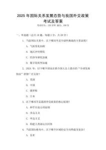 2025年國際關系發展態勢與我國外交政策考試及答案