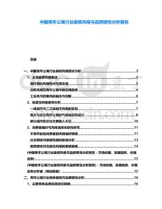 中國青年公寓行業(yè)裝修風(fēng)格與品牌調(diào)性分析報(bào)告