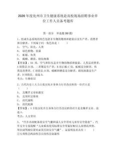 2026年度化州市衛(wèi)生健康系統(tǒng)赴高校現(xiàn)場(chǎng)招聘事業(yè)單位工作人員備考題庫參考答案詳解