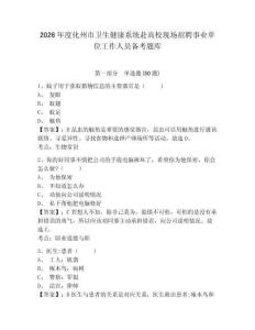 2026年度化州市衛(wèi)生健康系統(tǒng)赴高校現(xiàn)場(chǎng)招聘事業(yè)單位工作人員備考題庫及一套參考答案詳解
