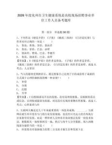 2026年度化州市衛(wèi)生健康系統(tǒng)赴高校現(xiàn)場(chǎng)招聘事業(yè)單位工作人員備考題庫及一套完整答案詳解