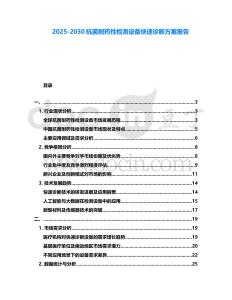2025-2030抗菌耐藥性檢測設備快速診斷方案報告