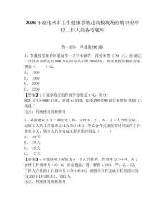 2026年度化州市衛(wèi)生健康系統(tǒng)赴高校現(xiàn)場(chǎng)招聘事業(yè)單位工作人員備考題庫及答案詳解參考