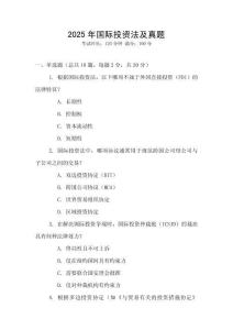 2025年國際投資法及真題