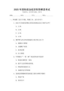 2025年國際政治經濟形勢解讀考試