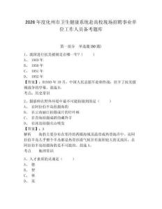 2026年度化州市衛(wèi)生健康系統(tǒng)赴高校現(xiàn)場(chǎng)招聘事業(yè)單位工作人員備考題庫有答案詳解