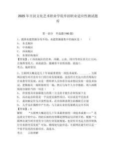 2025年開封文化藝術(shù)職業(yè)學(xué)院?jiǎn)握新殬I(yè)適應(yīng)性測(cè)試題庫(kù)帶答案詳解