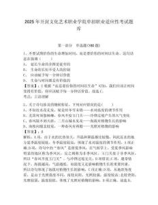 2025年開封文化藝術(shù)職業(yè)學(xué)院?jiǎn)握新殬I(yè)適應(yīng)性考試題庫(kù)參考答案詳解