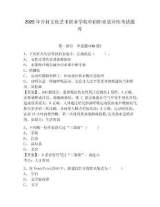 2025年開封文化藝術(shù)職業(yè)學(xué)院?jiǎn)握新殬I(yè)適應(yīng)性考試題庫(kù)及答案詳解一套
